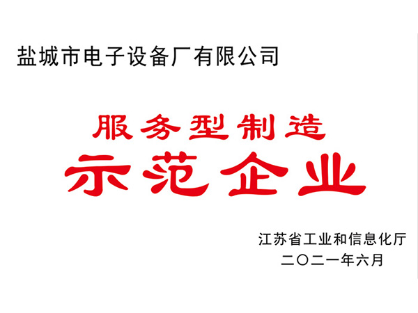 服務型制造示范企業證書